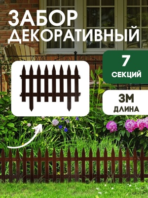 Забор Садовый коричневый 3м (10шт/кор) - фото в Миди Лтд Изображение товара Забор Садовый коричневый 3м (10шт/кор) в Миди Лтд