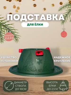 Подставка для ёлки Невио (6шт/уп) - фото в Миди Лтд Изображение товара Подставка для ёлки Невио (6шт/уп) в Миди Лтд