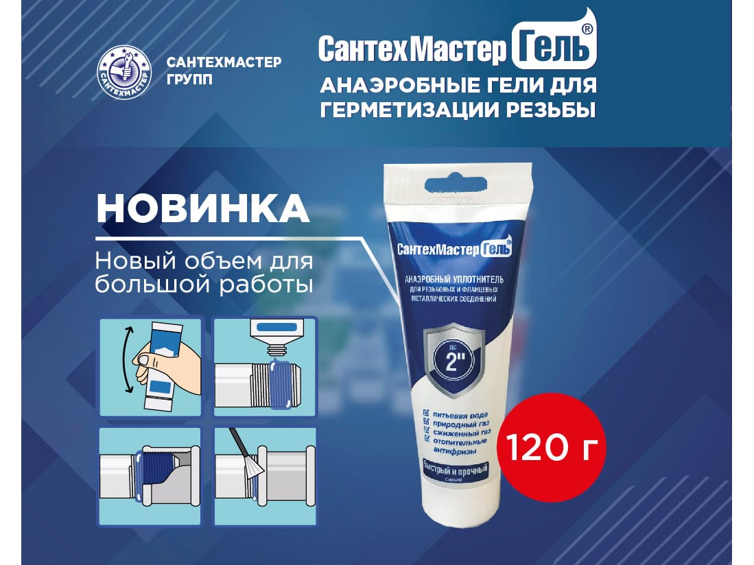 Изображение товара СантехМастерГель Синий 120гр тюбик,с еврослотом(10шт/уп) в Миди Лтд