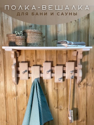 Полка-вешалка "Лист" резная 5 крючков - фото в Миди Лтд Изображение товара Полка-вешалка "Лист" резная 5 крючков в Миди Лтд