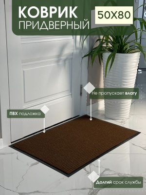 Коврик влаговпитывающий ребристый Стандарт коричневый (0,50*0,80м) - фото в Миди Лтд Изображение товара Коврик влаговпитывающий ребристый Стандарт коричневый (0,50*0,80м) в Миди Лтд