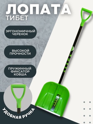 Лопата снеговая ТИБЕТ пластик со съемным алюминиевым черенком V ручкой - фото в Миди Лтд Изображение товара Лопата снеговая ТИБЕТ пластик со съемным алюминиевым черенком V ручкой в Миди Лтд