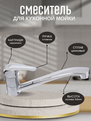 Смеситель для кухни СоюзКран низкий излив 35мм,хром,цинк, керам. - фото в Миди Лтд Изображение товара Смеситель для кухни СоюзКран низкий излив 35мм,хром,цинк, керам. в Миди Лтд