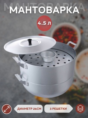 Мантоварка алюм. Scovo Эконом 4,5л 3 решетки 26см (4шт/уп) - фото в Миди Лтд Изображение товара Мантоварка алюм. Scovo Эконом 4,5л 3 решетки 26см (4шт/уп) в Миди Лтд