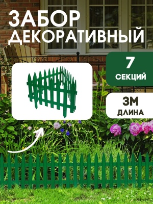 Забор Садовый зеленый 3м (10шт/кор) - фото в Миди Лтд Изображение товара Забор Садовый зеленый 3м (10шт/кор) в Миди Лтд