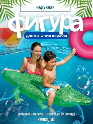 Фигура надувная Крокодил INTEX 162*86см 58546 (12шт/кор) - фото в Миди Лтд Изображение товара Фигура надувная Крокодил INTEX 162*86см 58546 (12шт/кор) в Миди Лтд