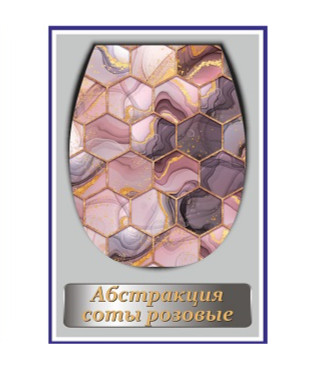 Изображение товара Сиденье для унитаза жесткое "Океан LUX с рис. Абстракция соты розовые" (1/10уп) в Миди Лтд