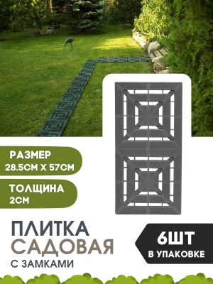 Плитка садовая Малахит мини 285мм*570мм*6шт 1м2 серая с замками - фото в Миди Лтд Изображение товара Плитка садовая Малахит мини 285мм*570мм*6шт 1м2 серая с замками в Миди Лтд