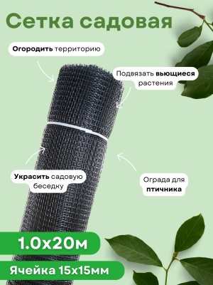 Сетка садовая квадратная 1,0*20м (15*15мм) черная ЭКО - фото в Миди Лтд Изображение товара Сетка садовая квадратная 1,0*20м (15*15мм) черная ЭКО в Миди Лтд