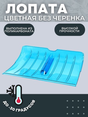 Лопата снеговая ПК-2 Цветная из поликарбоната 510*370мм D-40 - фото в Миди Лтд Изображение товара Лопата снеговая ПК-2 Цветная из поликарбоната 510*370мм D-40 в Миди Лтд