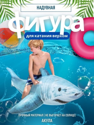 Фигура надувная для катания верхом Акула BESTWAY 183*102см 41405   Х - фото в Миди Лтд Изображение товара Фигура надувная для катания верхом Акула BESTWAY 183*102см 41405   Х в Миди Лтд