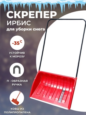 Скрепер для уборки снега ИРБИС - фото в Миди Лтд Изображение товара Скрепер для уборки снега ИРБИС в Миди Лтд