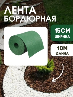 Лента бордюрная 15см*10м.п (1,2мм) зеленая - фото в Миди Лтд Изображение товара Лента бордюрная 15см*10м.п (1,2мм) зеленая в Миди Лтд