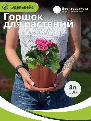 Изображение товара Горшок ЭДЕЛЬВЕЙС с поддоном d20см 3л терракот (25шт/уп) в Миди Лтд