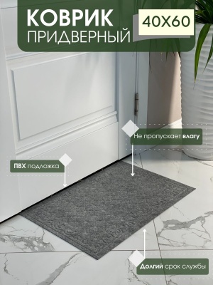 Изображение товара Коврик влаговпитывающий Ромбы серый (0,40*0,60м) в Миди Лтд