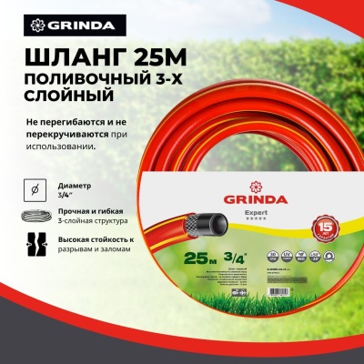 Шланг поливочный GRINDA PROLine EXPERT 3 3/4" трехслойный армированный 25м 30атм - фото в Миди Лтд Изображение товара Шланг поливочный GRINDA PROLine EXPERT 3 3/4" трехслойный армированный 25м 30атм в Миди Лтд