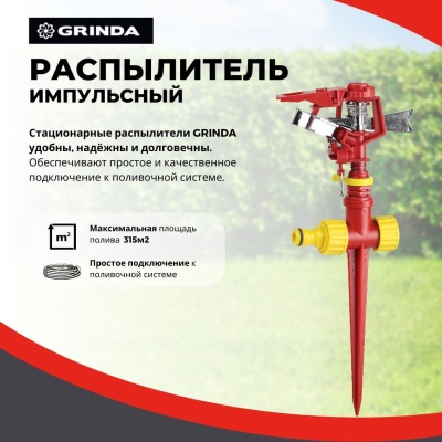 Распылитель импульсный GRINDA GP-1 на пике полив 315м2 пластик  - фото в Миди Лтд Изображение товара Распылитель импульсный GRINDA GP-1 на пике полив 315м2 пластик  в Миди Лтд