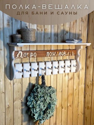 Полка-вешалка "Добро пожаловать" - фото в Миди Лтд Изображение товара Полка-вешалка "Добро пожаловать" в Миди Лтд