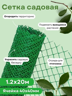 Изображение товара Сетка садовая ромбическая 1,2*20м (40*40мм) зеленая в Миди Лтд