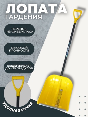 Лопата снеговая Гардения Тибет с фибергласовым черенком и V-ручкой - фото в Миди Лтд Изображение товара Лопата снеговая Гардения Тибет с фибергласовым черенком и V-ручкой в Миди Лтд