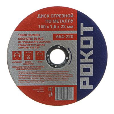 Изображение товара Диск отрезной по металлу РОКОТ 150*1,6*22 (25шт/уп) в Миди Лтд