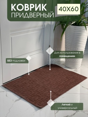 Коврик придверный без подложки Алмаз коричневый (0,40*0,60м) - фото в Миди Лтд Изображение товара Коврик придверный без подложки Алмаз коричневый (0,40*0,60м) в Миди Лтд