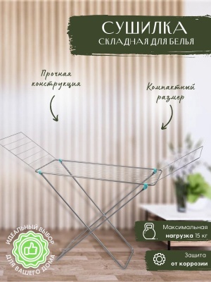 Сушилка для белья напольная NIKA 1640х550х960 серебряная - фото в Миди Лтд Изображение товара Сушилка для белья напольная NIKA 1640х550х960 серебряная в Миди Лтд