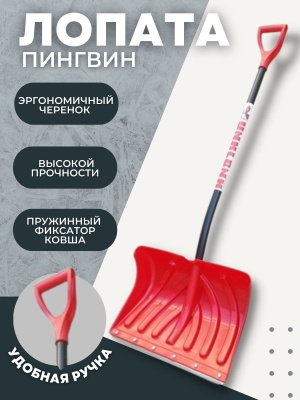 Изображение товара Лопата снеговая ПИНГВИН со съемным алюминиевым черенком  и V ручкой 340*490 D32 (5/шт) в Миди Лтд