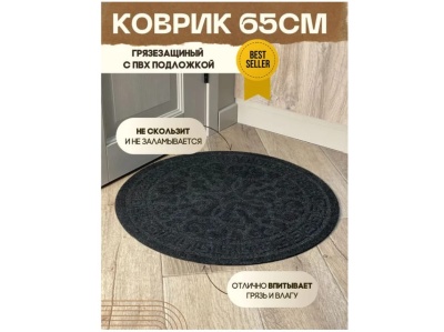Изображение товара Коврик влаговпитывающий Восток круг черный (0,65см) в Миди Лтд