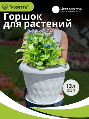 Изображение товара Горшок для растений РОЗЕТТА с поддоном d340мм 13л мрамор (4шт/уп) в Миди Лтд