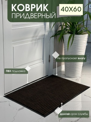 Изображение товара Коврик влаговпитывающий ребристый Барьер коричневый (0,40*0,60м) в Миди Лтд