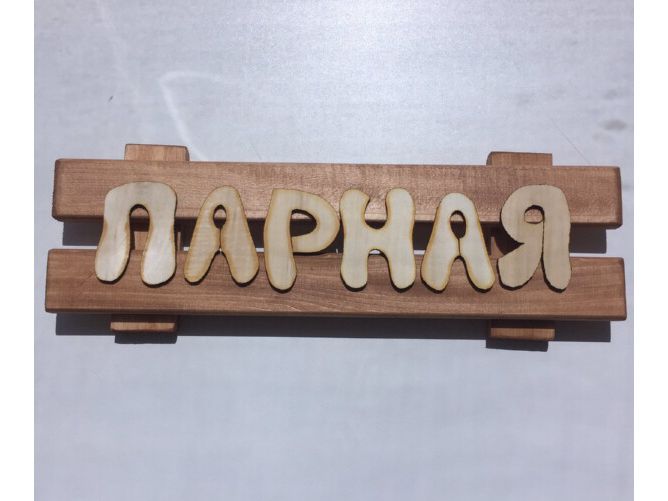 Изображение товара Табличка окрашенная "Парная" в Миди Лтд