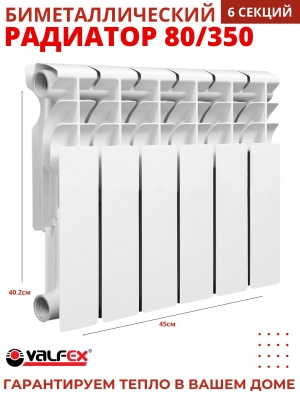 Радиатор биметаллический VALFEX OPTIMA  80/350  (6секций) - фото в Миди Лтд Изображение товара Радиатор биметаллический VALFEX OPTIMA  80/350  (6секций) в Миди Лтд