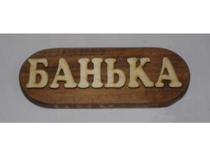 Изображение товара Табличка окрашенная "Банька" в Миди Лтд