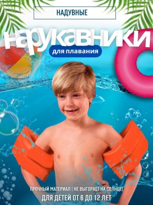 Нарукавники надувные INTEX оранжевые 25*17см 59642NP (36шт/кор) - фото в Миди Лтд Изображение товара Нарукавники надувные INTEX оранжевые 25*17см 59642NP (36шт/кор) в Миди Лтд