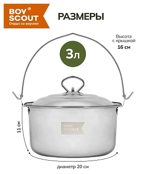 Изображение товара Котелок походный BOYSCOUT нерж сталь с крышкой 3л (4шт/кор) в Миди Лтд