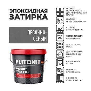 Изображение товара Затирка  PLITONIT Colorit Easy Fill трёхкомпонентная эпоксидная песочно-серый 2кг (96шт/пал) в Миди Лтд