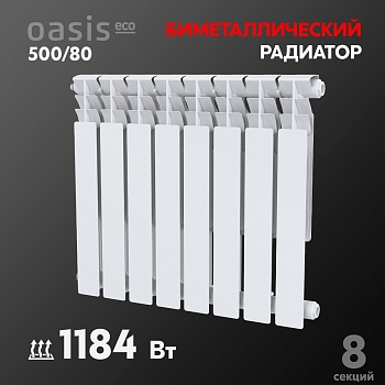 Изображение товара Радиатор биметаллический Оазис ЭКО 80/500 (8секций) в Миди Лтд