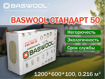 Изображение товара Минплита BASWOOL П-50 СТАНДАРТ (НГ) 1200*600*100мм (уп-6шт/4,32кв.м/0,432куб.м) (16уп/пал) в Миди Лтд