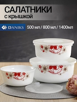 Изображение товара Салатник стеклокерамика круглый 3шт (0,5л, 0,8л, 1,4л) с крышками Daniks Кармен (12шт/уп) в Миди Лтд