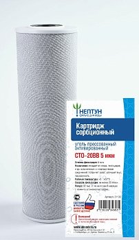 Изображение товара Картридж СТО-20BB 5 мкм Нептун из прессованного угля (6шт/уп)	Х/223200						 в Миди Лтд