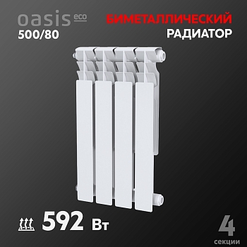 Изображение товара Радиатор биметаллический Оазис ЭКО 80/500 (4секции) в Миди Лтд
