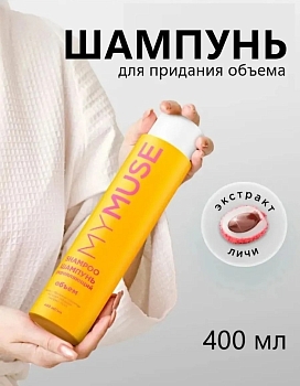 Изображение товара Шампунь для придания объема MYMUSE 400мл (6шт/уп) в Миди Лтд