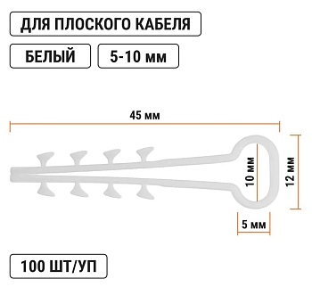 Изображение товара Дюбель-хомут для плоского кабеля 5х10мм белый (100шт/уп) TDM в Миди Лтд