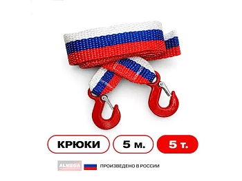 Изображение товара Трос буксировочный 5т Almega с крюками, длина 5м (50шт/кор) в Миди Лтд