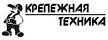 Крепежная техника
