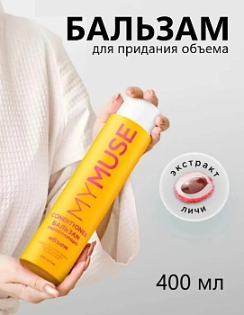 Изображение товара Бальзам укрепляющий для придания объема MYMUSE 400мл (6шт/уп) в Миди Лтд