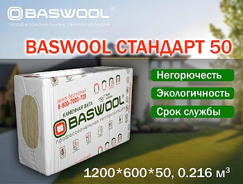 Изображение товара Минплита BASWOOL П-50 СТАНДАРТ (НГ) 1200*600*50мм (уп-6шт/4,32кв.м/0,216куб.м) (32уп/пал) в Миди Лтд
