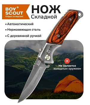 Изображение товара Нож складной автоматический BOYSCOUT деревянная ручка (12шт/кор) в Миди Лтд