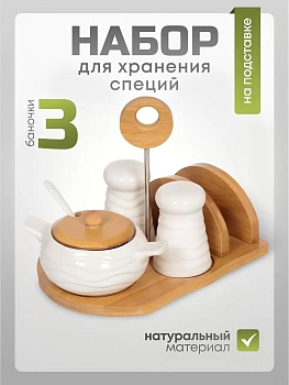 Изображение товара Набор для специй керамика 3шт (солонка, перечница, сахарница на подставке) Daniks (24шт/уп) в Миди Лтд